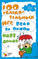 читать 100 увлекательных игр, если за окном идет дождь