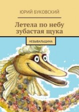 читать Летела по небу зубастая щука. Небывальщина