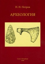 читать Археология: учебное пособие