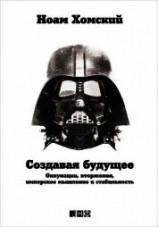 читать Создавая будущее: Оккупации, вторжения, имперское мышление и стабильность