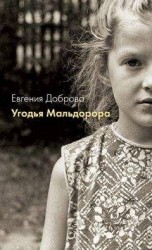 читать Угодья Мальдорора