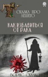 читать Как избавиться от рака