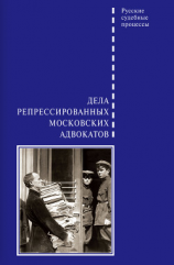 читать Дела репрессированных московских адвокатов