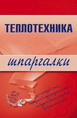 читать Теплотехника