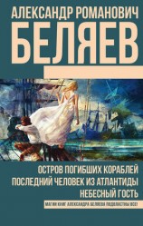 читать Остров погибших кораблей. Последний человек из Атлантиды. Небесный гость (сборник)