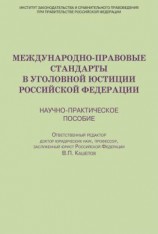 читать Международно-правовые стандарты в уголовной юстиции Российской Федерации. Научно-практическое пособие