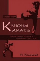 читать Каноны каратэ. Формирование духовности средствами каратэ до