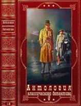 читать Антология классического детектива-15. Компиляция. Книги 1-15