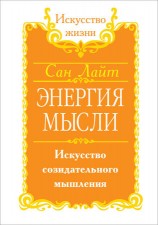 читать Энергия мысли. Искусство созидательного мышления