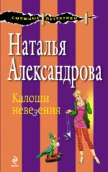 читать Калоши невезения