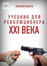 читать Учебник для революционера XXI века. Книга 10 в трех частях. Разоблачение привычной нам кривды