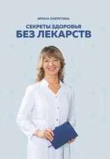 читать Секреты здоровья без лекарств