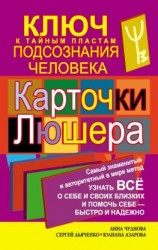 читать Карточки Люшера  ключ к тайным пластам подсознания человека. Как узнать все о себе и своих близких и помочь себе  быстро и надежно