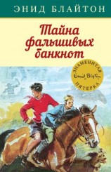 читать Тайна фальшивых банкнот