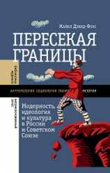 читать Пересекая границы. Модерность, идеология и культура в России и Советском Союзе