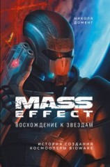 читать Mass Effect. Восхождение к звездам. История создания космооперы BioWare