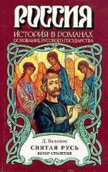 читать Святая Русь. Книга 3