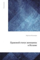 читать Правовой статус женщины в исламе