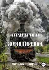 читать Заграничная командировка