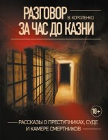 читать Разговор за час до казни. Рассказы о преступниках, суде и камере смертников