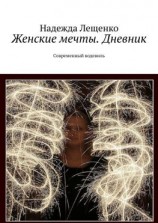 читать Женские мечты. Дневник. Современный водевиль