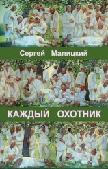 читать Каждый охотник (сборник)