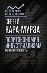 читать Политэкономия индустриализма: мифы и реальность