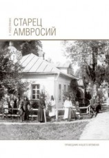 читать Старец Амвросий. Праведник нашего времени