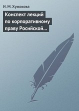 читать Конспект лекций по корпоративному праву Росийской Федерации