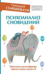 читать Психоанализ сновидений. Практикум расшифровки тайного языка нашего Я