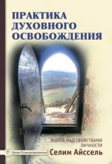 читать Практика духовного освобождения. Работа над свойствами личности