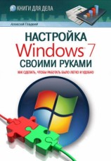 читать Настройка Windows 7 своими руками. Как сделать, чтобы работать было легко и удобно