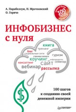 читать Инфобизнес с нуля. 100 шагов к созданию своей денежной империи