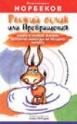 читать Рыжий ослик или Превращения: книга о новой жизни, которую никогда не поздно начать