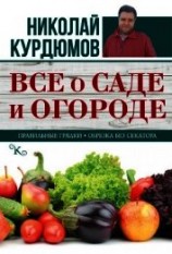 читать Все о саде и огороде