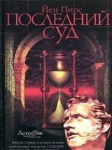 читать Последний суд