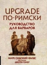 читать UPGRADE по-римски. Руководство для варваров