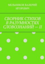 читать СБОРНИК СТИХОВ В РАЗУМНОСТЯХ СЛОВОЗНАНИЙ  II