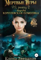 читать НортРи. Королевская помолвка