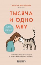 читать Тысяча и одно мяу. Удивительные кошачьи истории о людях, любви, верности и потерях