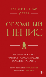 читать Как жить, если у тебя огромный пенис. Маленькая книга, которая поможет решить большие проблемы