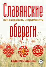 читать Славянские обереги. Как создавать и применять