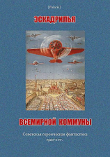 читать Эскадрилья всемирной коммуны (сборник)