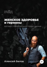 читать Женское здоровье: взгляд с гормональной точки зрения