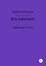 читать Проблемы 21 века. Кто виноват?