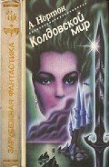 читать Колдовской мир (Книги 4, 5, 6, 7 цикла Колдовской мир)