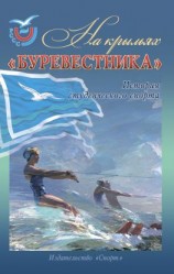 читать На крыльях «Буревестника». История студенческого спорта