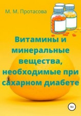 читать Витамины и минеральные вещества, необходимые при сахарном диабете