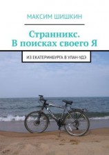 читать Странникс. В поисках своего Я. Из Екатеринбурга в Улан-Удэ