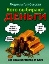 читать Кого выбирают деньги. Все наше богатство от Бога